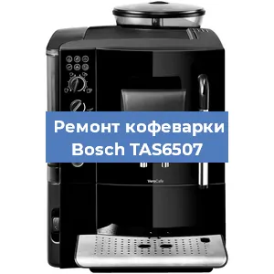 Замена фильтра на кофемашине Bosch TAS6507 в Тюмени